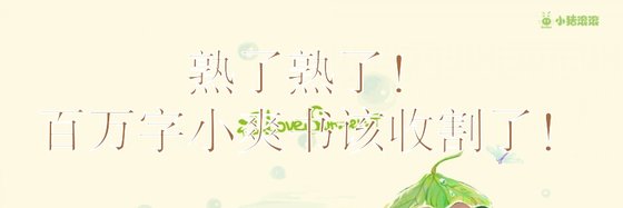 熟了熟了！百萬字小爽書該收割了！
