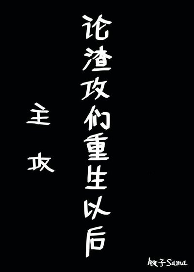 論渣攻們重生以後